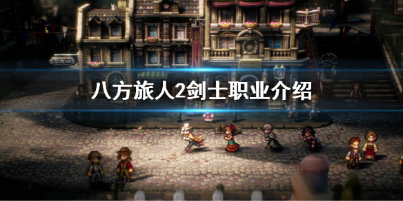 《八方旅人2》劍士職業介紹 劍士技能介紹