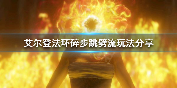 《艾爾登法環》巨劍有哪些流派？碎步跳劈流玩法分享