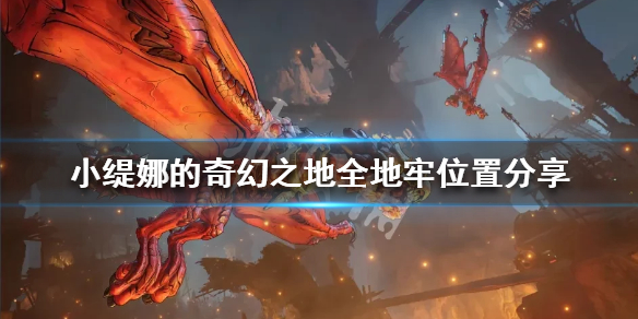 《小緹娜的奇幻之地》地牢位置在哪？全地牢位置分享