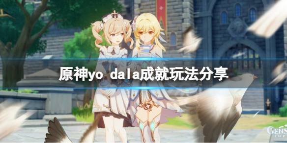 《原神》yo dala怎麼完成？yo dala成就玩法分享