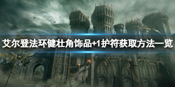 《艾爾登法環》健壯角飾品+1在哪？健壯角飾品+1獲取方法一覽