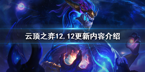 《雲頂之弈》12.12更新了什麼？12.12更新內容介紹
