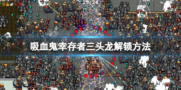 《吸血鬼倖存者》三頭龍怎麼打？三頭龍解鎖方法