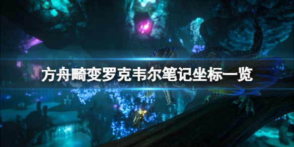 《方舟生存進化》畸變羅克韋爾筆記在哪？畸變羅克韋爾筆記坐標一覽