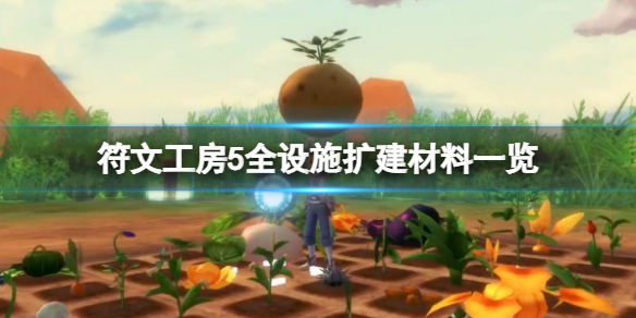 《符文工房5》擴建房屋需要什麼？全設施擴建材料一覽