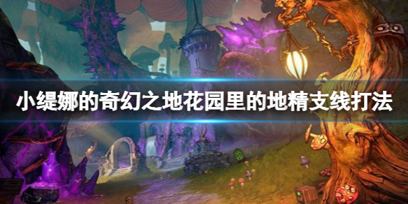 《小緹娜的奇幻之地》地精牙齒怎麼獲得？花園裡的地精支線打法