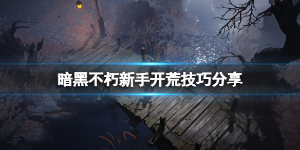 《暗黑破壞神不朽》新手開荒技巧分享 新手初期怎麼玩？