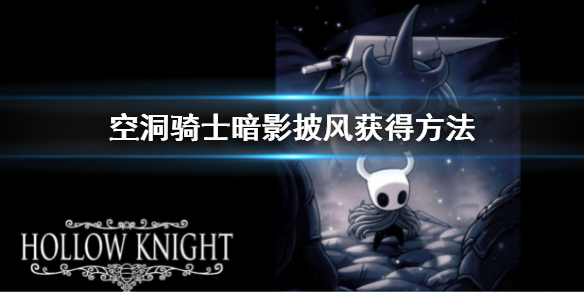 《空洞騎士》暗影披風怎麼獲得 暗影披風獲得方法