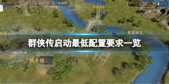 《群俠傳啟動》配置要求高嗎？游戲最低配置要求一覽