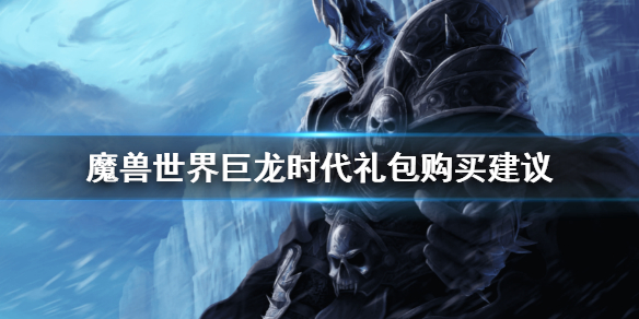 《魔獸世界》巨龍時代禮包要不要買？巨龍時代禮包購買建議