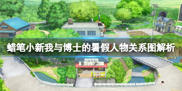 《蠟筆小新我與博士的暑假》人物關係圖解析 人物有幾個?