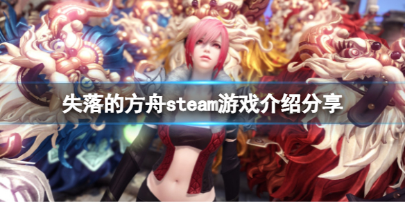 《失落的方舟》steam免費嗎？steam游戲介紹分享