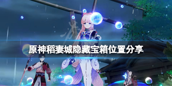 《原神》稻妻城隱藏寶箱在哪？稻妻城隱藏寶箱位置分享