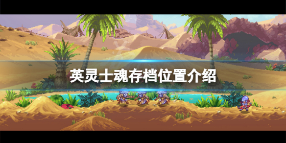 《英靈士魂》存檔在哪？游戲存檔位置介紹