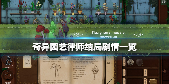 《奇異園藝》律師結局有哪些？律師結局劇情一覽