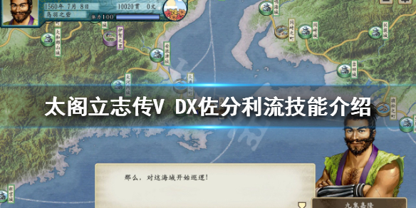 《太閣立志傳V DX》佐分利流有哪些技能？佐分利流技能介紹