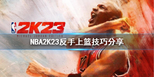 《NBA2K23》如何反手上籃？反手上籃技巧分享
