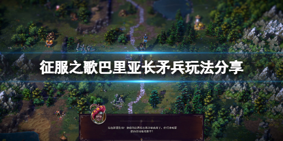 《征服之歌》巴里亞長矛兵怎麼玩？巴里亞長矛兵玩法分享