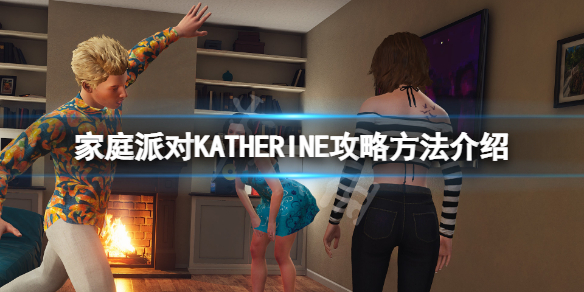 《家庭派對》KATHERINE怎麼攻略？KATHERINE攻略方法介紹