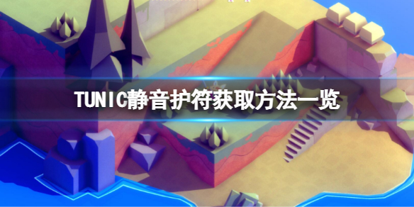 《TUNIC》靜音護符如何獲取？靜音護符獲取方法一覽