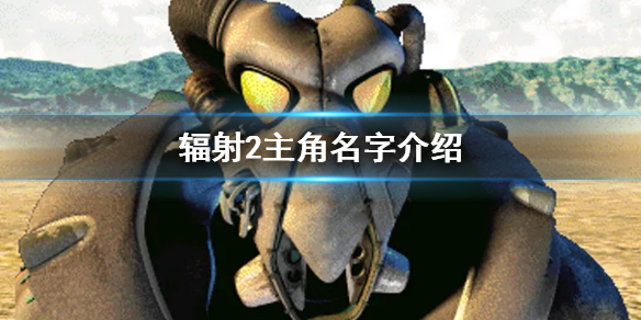 《輻射2》主角被稱為什麼 主角名字介紹