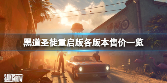 《黑道聖徒重啟版》版本有哪些？遊戲各版本售價一覽