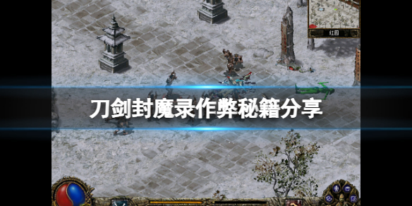 《刀劍封魔錄》作弊碼怎麼用？遊戲作弊秘籍分享