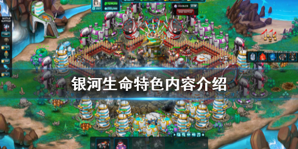 《銀河生命》好玩嗎？特色內容介紹