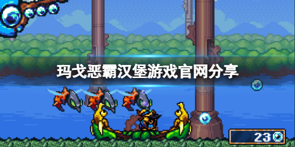 《瑪戈惡霸漢堡》官網是什麼？游戲官網分享