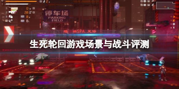 《生死輪迴》游戲值得買嗎?游戲場景與戰斗評測