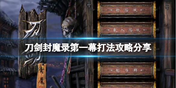 《刀劍封魔錄》第一幕隱藏關有哪些？第一幕打法攻略分享