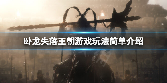 《卧龍失落王朝》游戲主要玩法有哪些？游戲玩法簡單介紹