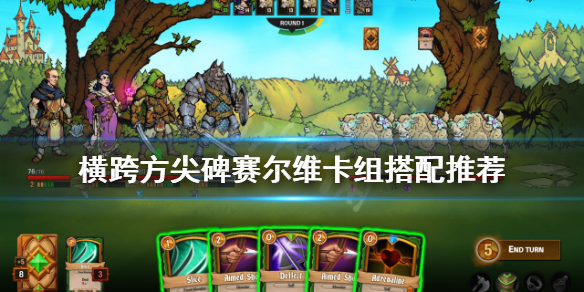 《橫跨方尖碑》賽爾維如何選卡？賽爾維卡組搭配推薦