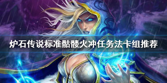 《爐石傳說》火沖任務法怎麼玩？標準骷髏火沖任務法卡組推薦