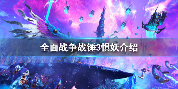 《全面戰爭戰錘3》懼妖是什麼？懼妖介紹