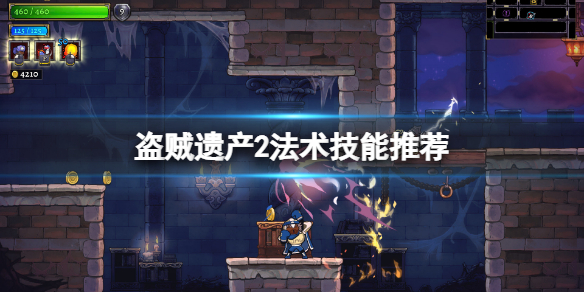 《盜賊遺產2》有哪些法術好用？法術技能推薦