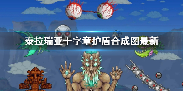 《泰拉瑞亞》十字章護盾合成圖2022 十字章護盾合成圖最新