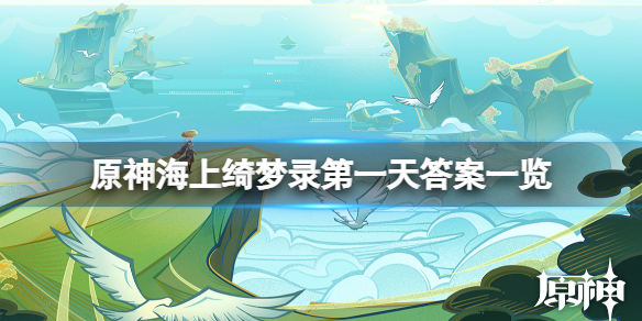 《原神》海上綺夢錄答案是什麼？海上綺夢錄第一天答案一覽