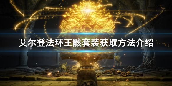 《艾爾登法環》自動回血套裝如何獲得？王骸套裝獲取方法介紹