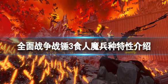 《全面戰爭戰錘3》食人魔王國兵種有什麼？食人魔兵種特性介紹