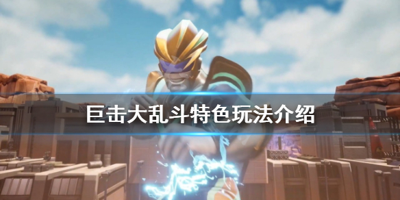 《巨擊大亂斗》好玩嗎？特色玩法介紹