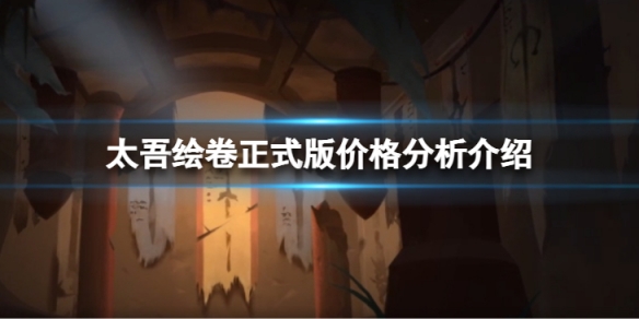 《太吾繪卷》正式版會漲價嗎？正式版價格分析介紹