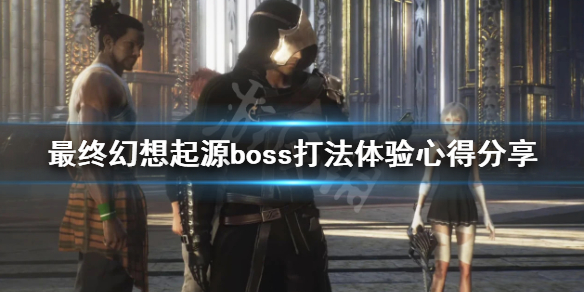 《最終幻想起源》boss好打嗎 boss打法體驗心得分享