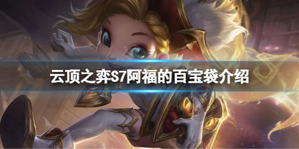 《雲頂之弈》S7阿福的百寶袋符文怎麼玩？S7阿福的百寶袋符文介紹