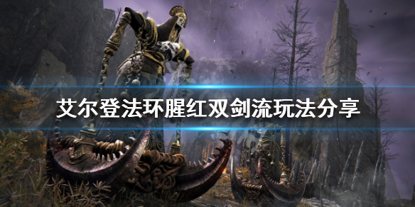 《艾爾登法環》腥紅雙劍流怎麼玩？腥紅雙劍流玩法分享
