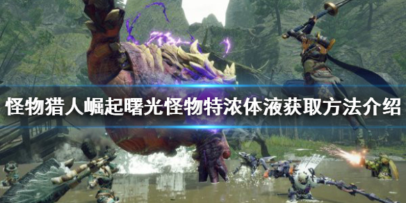 《怪物獵人崛起》怪物特濃體液在哪？曙光怪物特濃體液獲取方法介紹