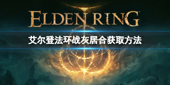 《艾爾登法環》戰灰居合如何獲取？戰灰居合獲取方法