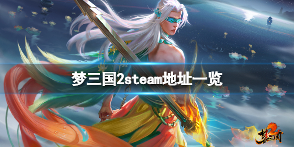 《夢三國2》steam地址是什麼？游戲steam地址一覽