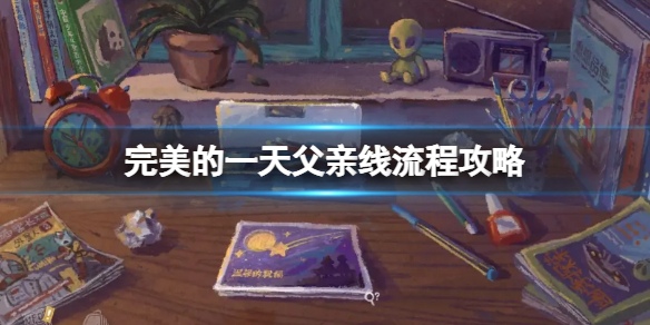 《完美的一天》父親主線怎麼過？父親線流程攻略