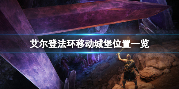 《艾爾登法環》移動城堡有幾個？移動城堡位置一覽